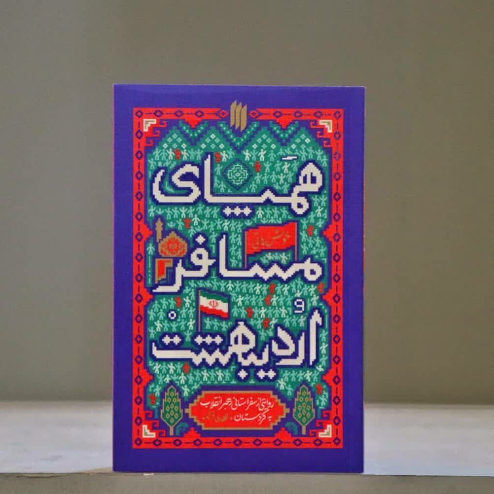 همپای مسافر اردیبهشت