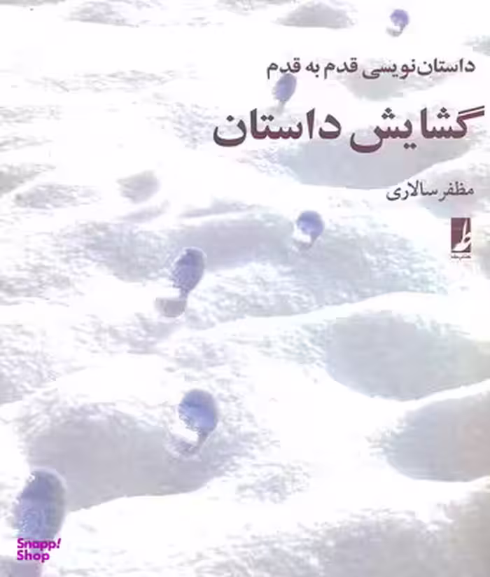 گشایش داستان داستان نویسی قدم به قدم