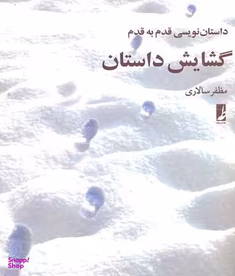 گشایش داستان داستان نویسی قدم به قدم