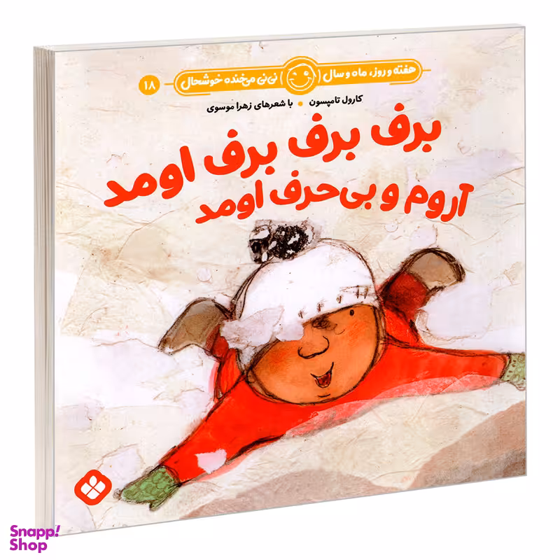 کتاب برف برف برف اومد آروم و بی حرف اومد اثر زهرا موسوی و کارول تامپسون  انتشارات پنجره
