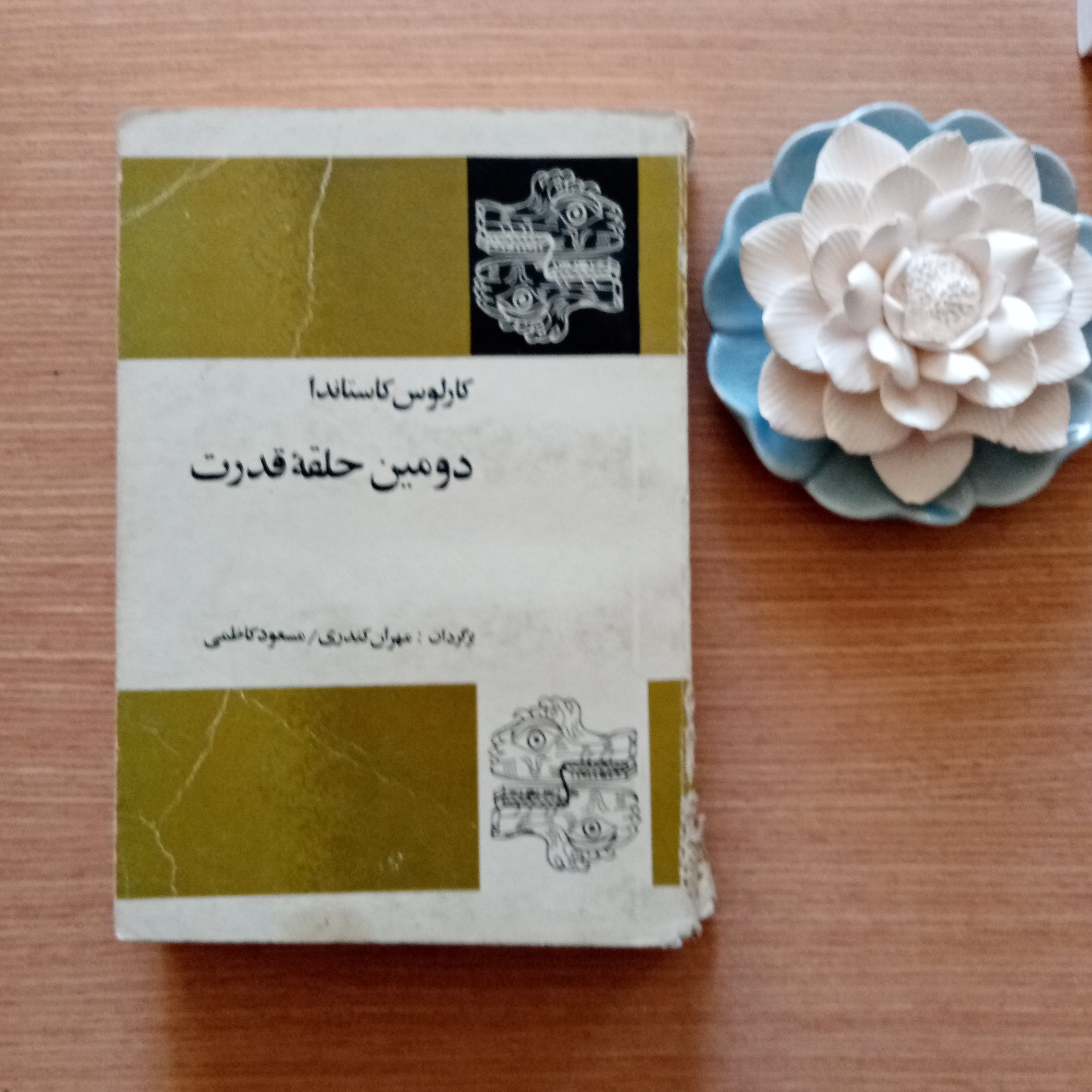کتاب حلقه اثر کارلوس کاستاندا ترجمه مهران کندری