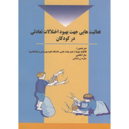 کتاب فعالیت هایی جهت بهبود اختلالات تعادلی در کودکان