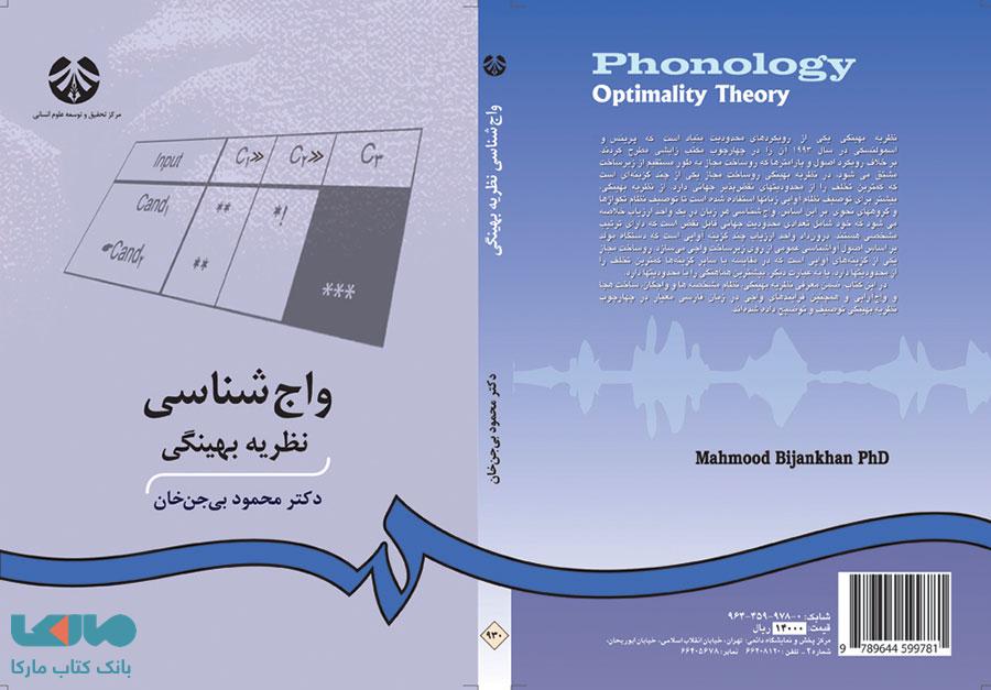 واج شناسی ، نظریه بهینگی نشر سمت