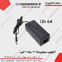 آداپتور سوئیچینگ 12 ولت 6 آمپر