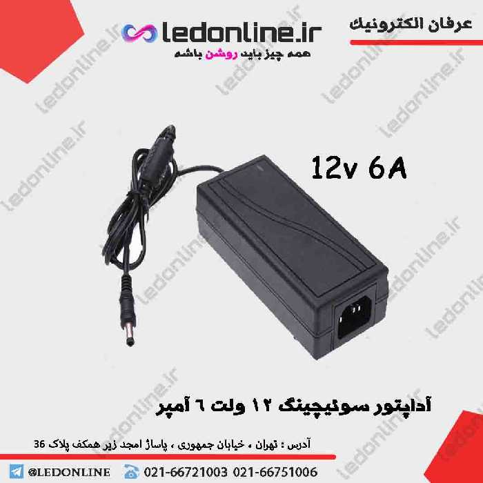 آداپتور سوئیچینگ 12 ولت 6 آمپر