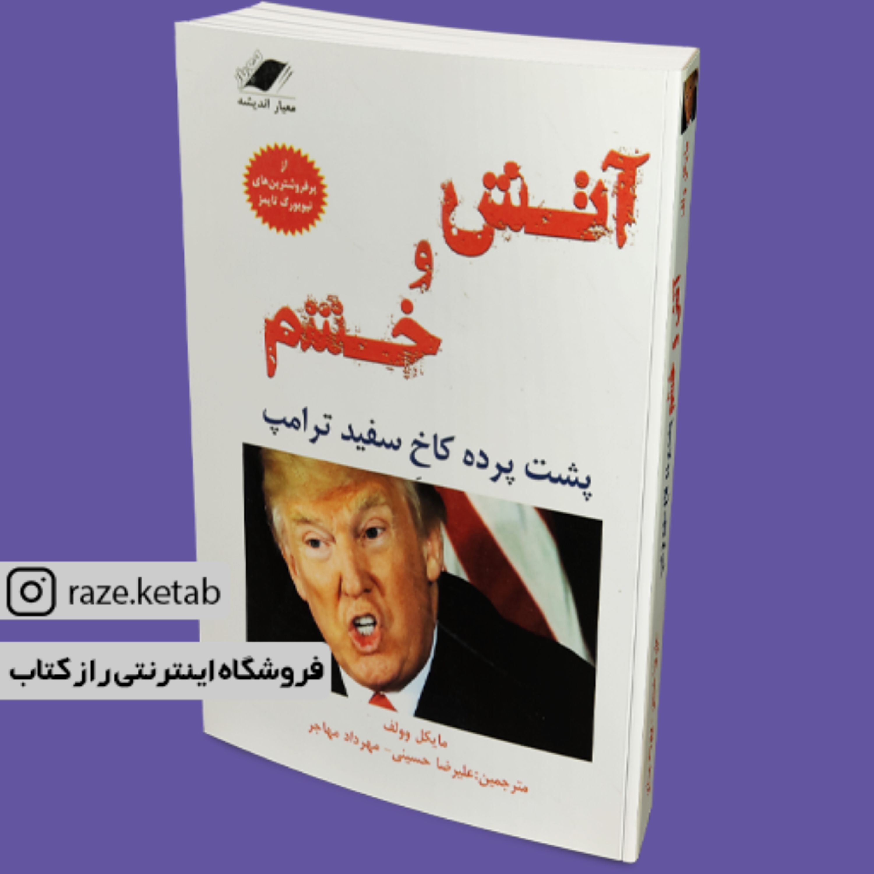 کتاب آتش و خشم (مایکل وولف) (انتشارات معیار اندیشه)