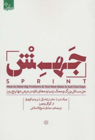 جهش (حل مسائل بزرگ و محک زدن ایده های تازه در عرض تنها پنج روز)