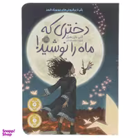کتاب دختری که ماه را نوشید اثر کلی بارن هیل انتشارات ایرمان