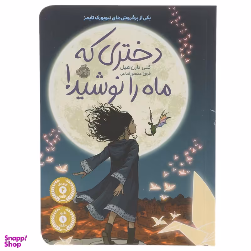 کتاب دختری که ماه را نوشید اثر کلی بارن هیل انتشارات ایرمان
