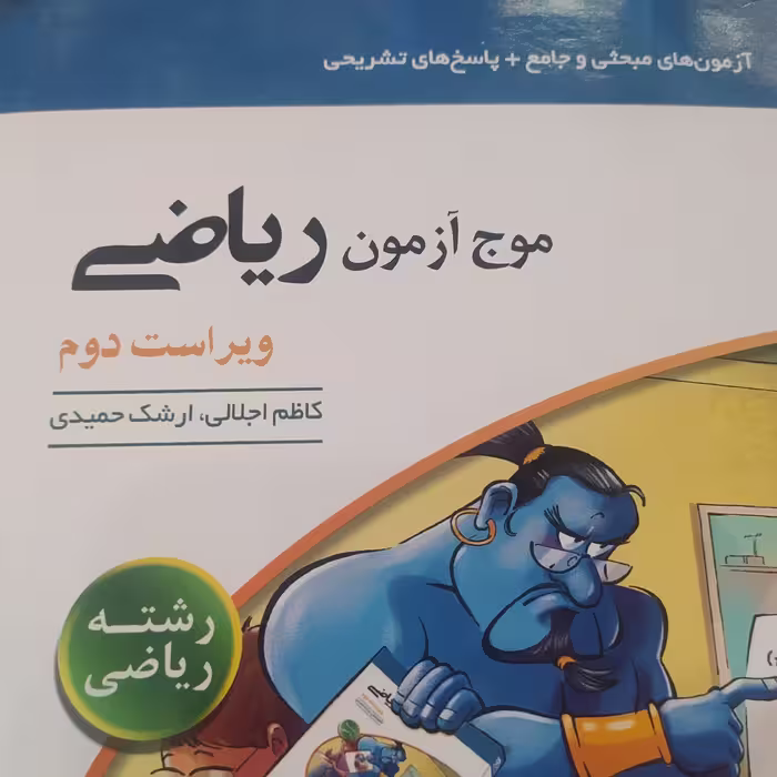 کتاب موج آزمون ریاضی رشته ریاضی 