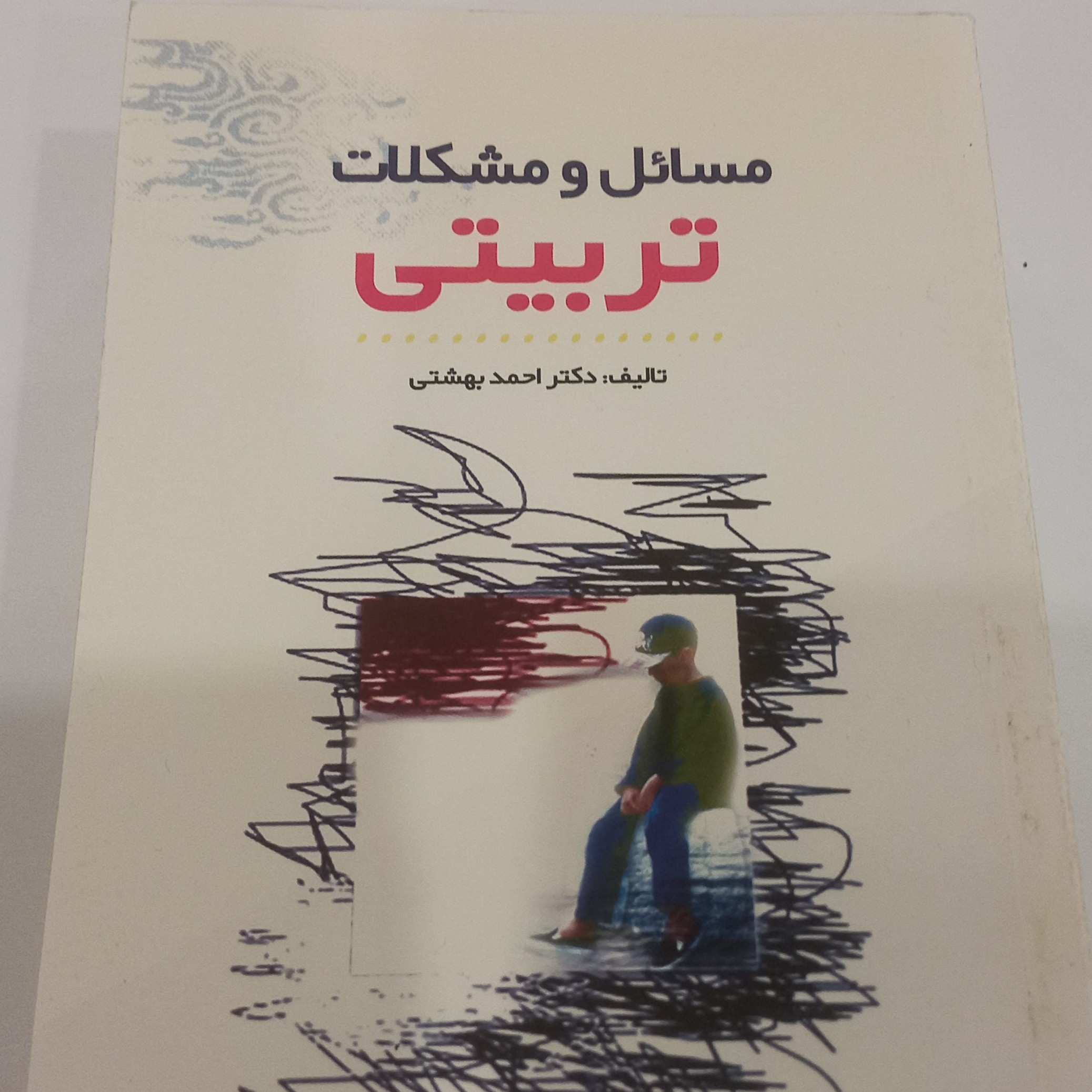 مسائل و مشکلات تربیتی 