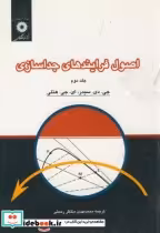قیمت و خرید کتاب اصول فرایندهای جداسازی ج2 | ایده بوک