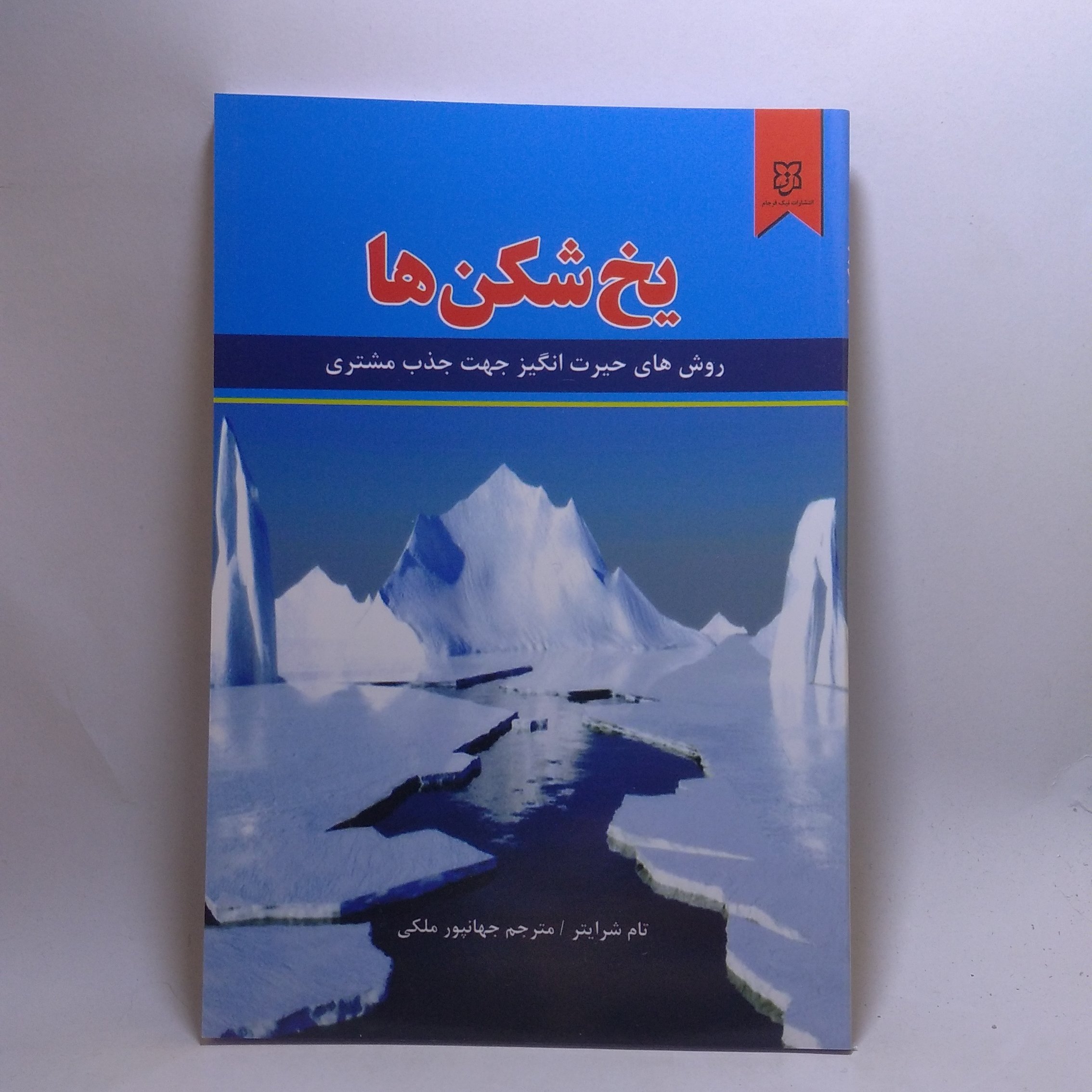 کتاب یخ شکن ها اثر تام شرایتر