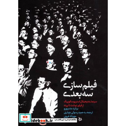 کتاب فیلم سازی سه بعدی