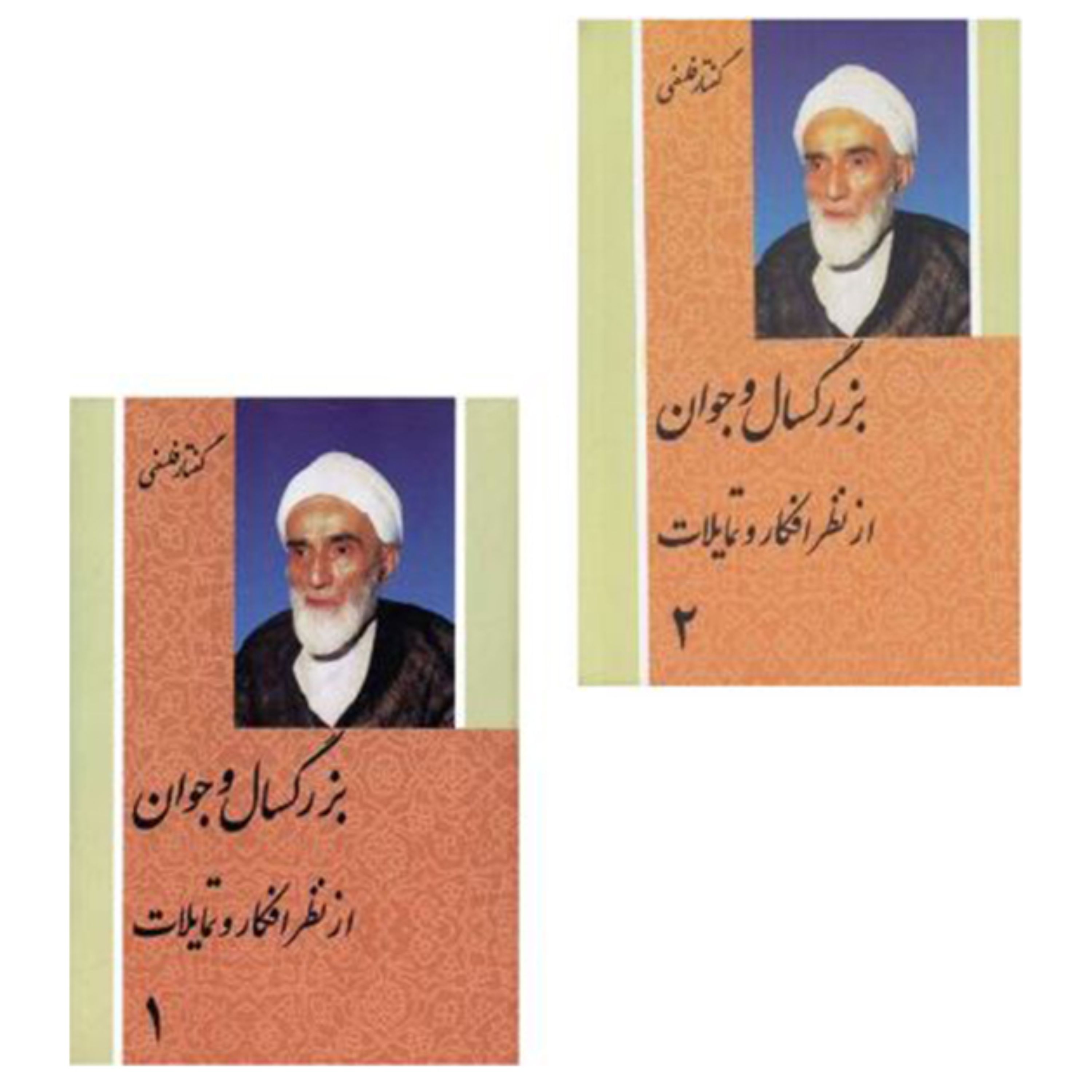 بزرگسال و جوان (از نظر افکار و تمایلات)جلد اول و دوم (پس کرایه)