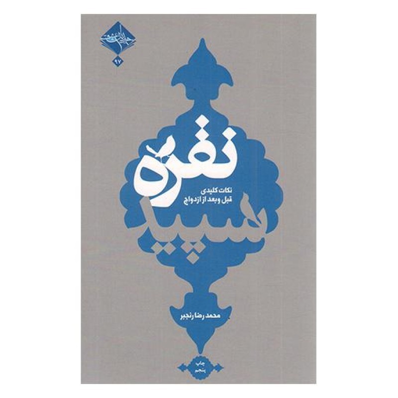 نقره سپید( نکات کلیدی قبل و بعد از ازدواج )