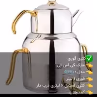 کتری قوری استیل  kst