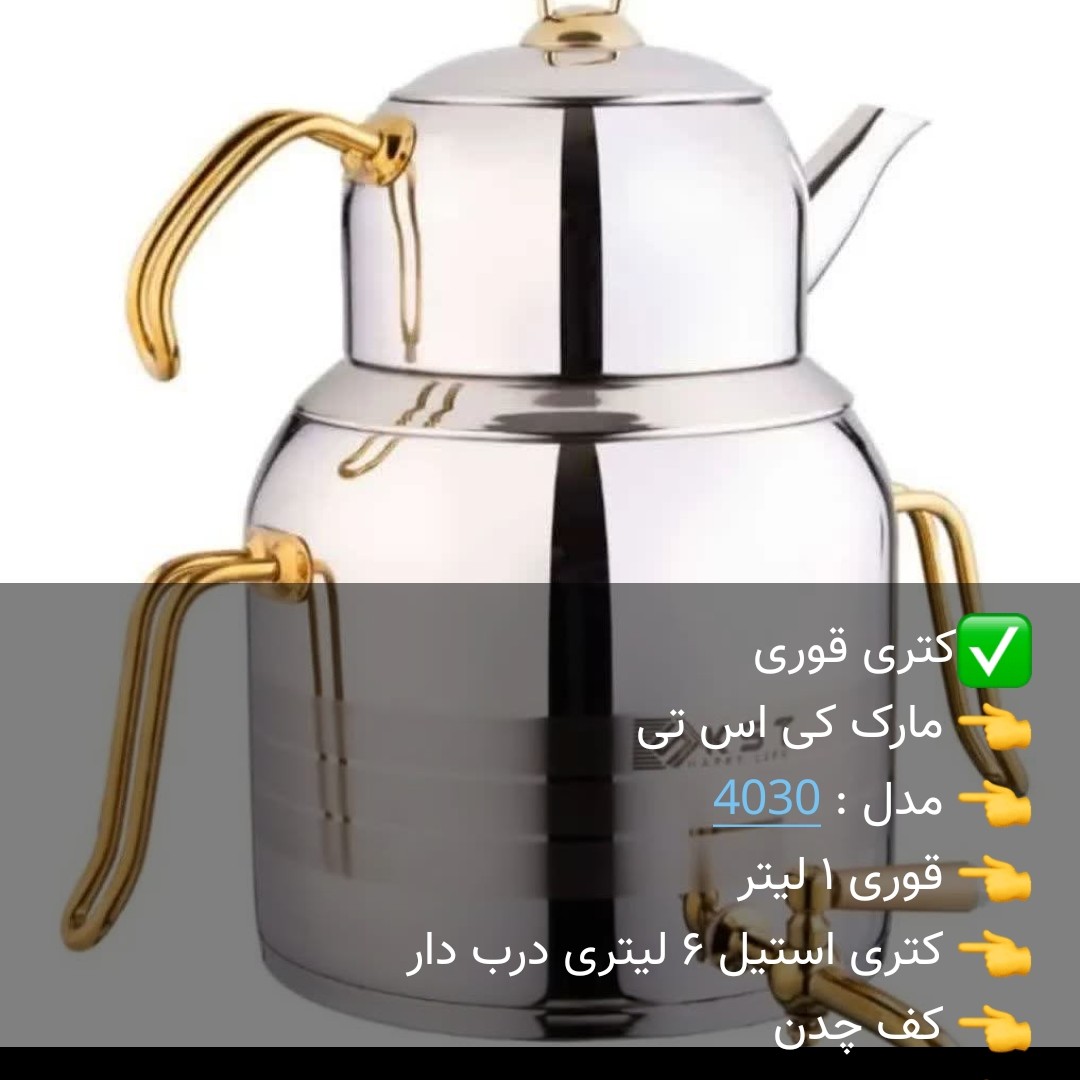 کتری قوری استیل kst