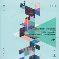 کتاب 24 پرلود جز نیکلای کاپوستین(اپوس 53)