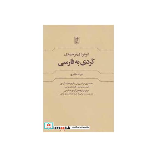 کتاب درباره ی ترجمه کردی به فارسی اثر فواد مظفری