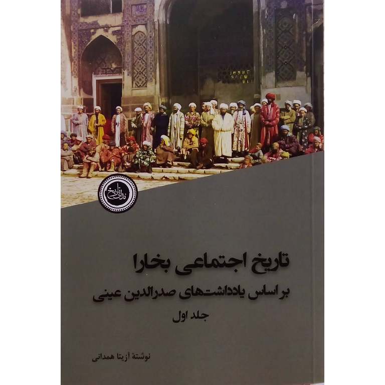 تاریخ اجتماعی بخارا دو جلدی