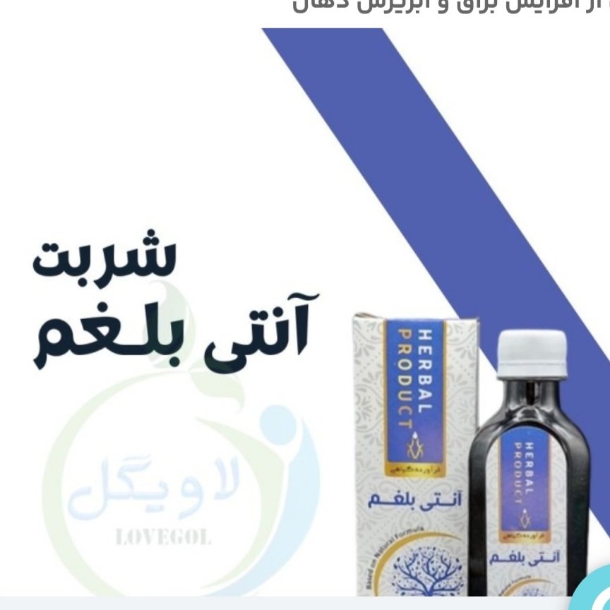 شربت آنتی بلغم (حکیم خیراندیش)