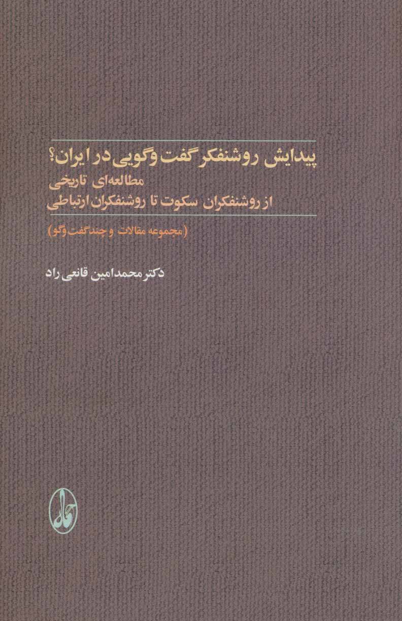 کتاب پیدایش روشنفکر گفت و گویی در ایران؟