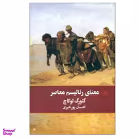 کتاب معنای رئالیسم معاصر اثر گئورگ لوکاچ انتشارات لاهیتا