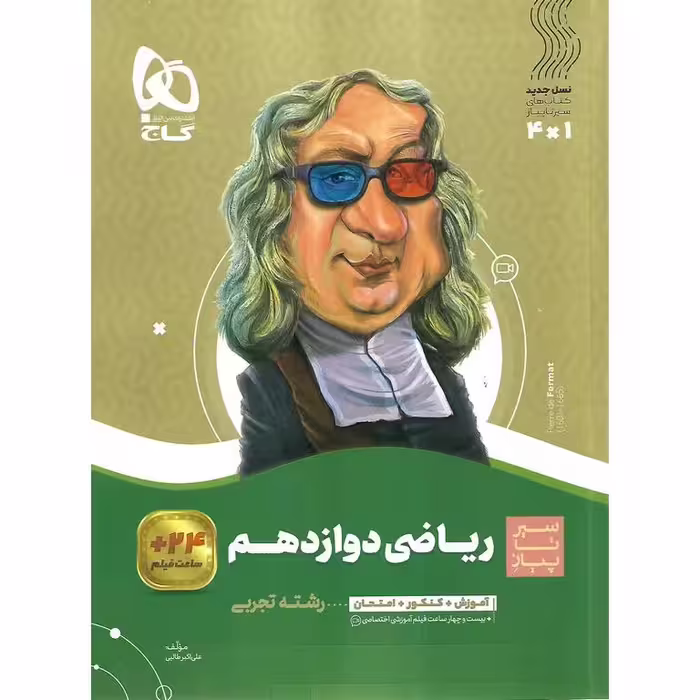 ریاضی دوازدهم تجربی (سیر تا پیاز) گاج