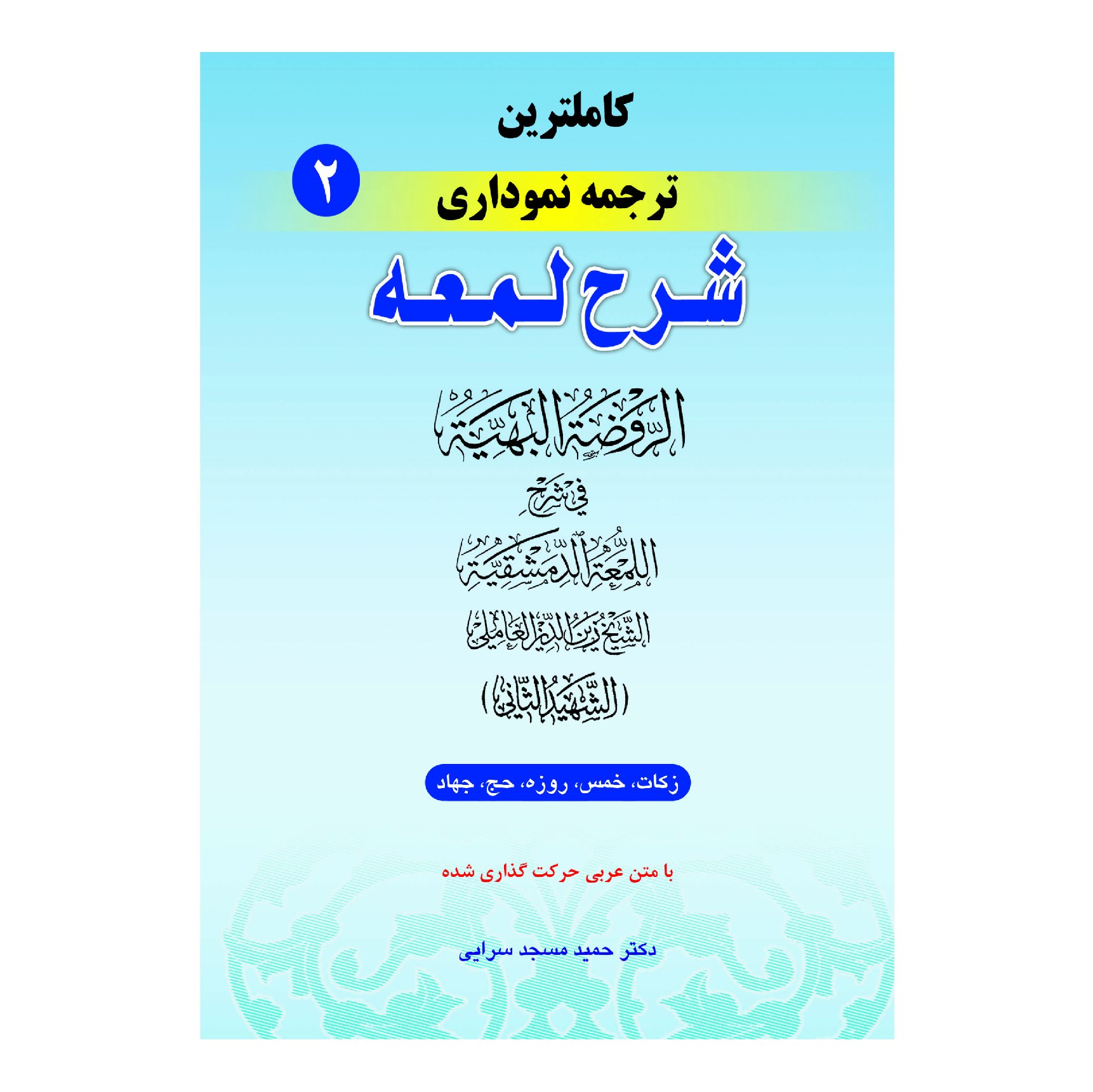 کاملترین ترجمه نموداری شرح لمعه شهید ثانی (جلد دوم)