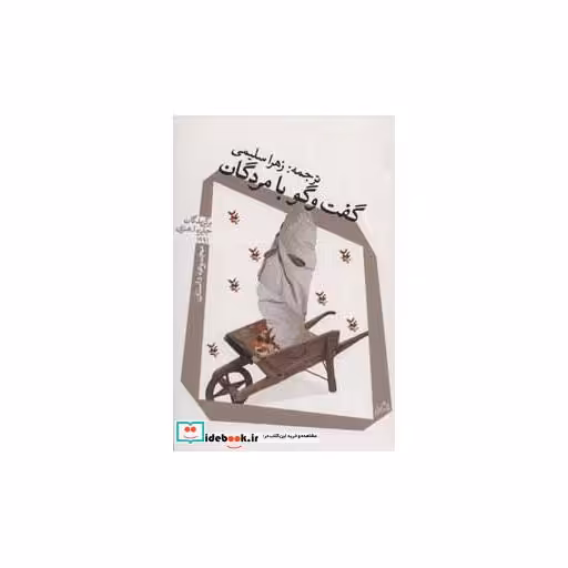کتاب گفت و گو با مردگان
