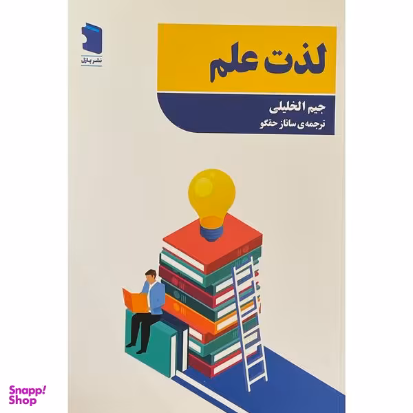 کتاب لذت علم اثر جيم الخليلی انتشارات معين