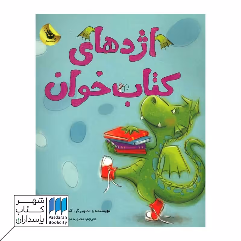 کتاب اژدهای کتاب خوان