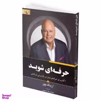 کتاب حرفه ای شوید اثر اریک وور نشر برات