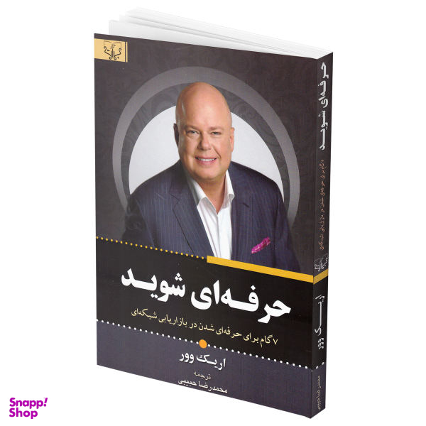 کتاب حرفه ای شوید اثر اریک وور نشر برات