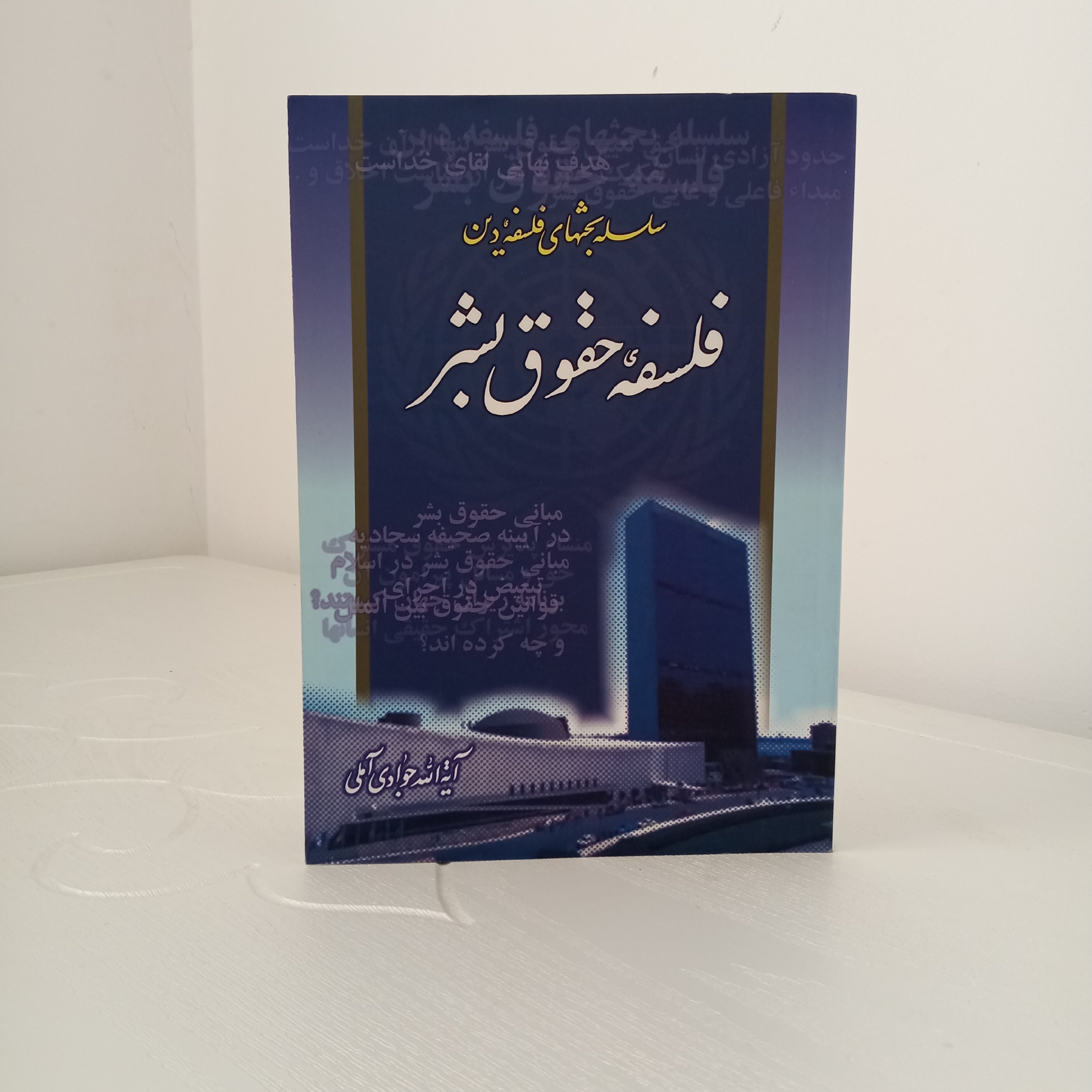 کتاب فلسفه حقوق بشر (تألیف آیتالله جوادی آملی)