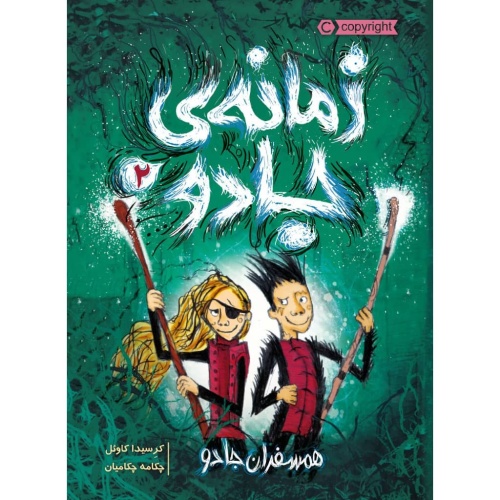 زمانه ی جادو 2 همسفران جادو نشر پرتقال (21195)