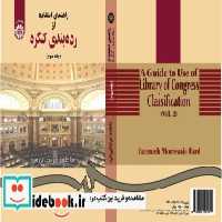 خرید کتاب راهنمای استفاده از رده بندی کنگره 2 نشر سمت | ایده بوک
