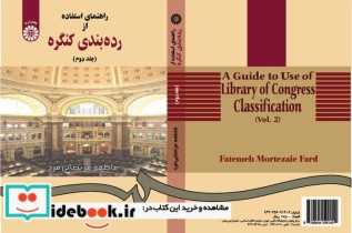 خرید کتاب راهنمای استفاده از رده بندی کنگره 2 نشر سمت | ایده بوک