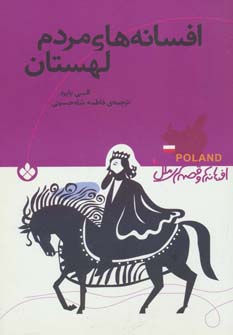 کتاب افسانه های مردم لهستان اثر السی بایرد