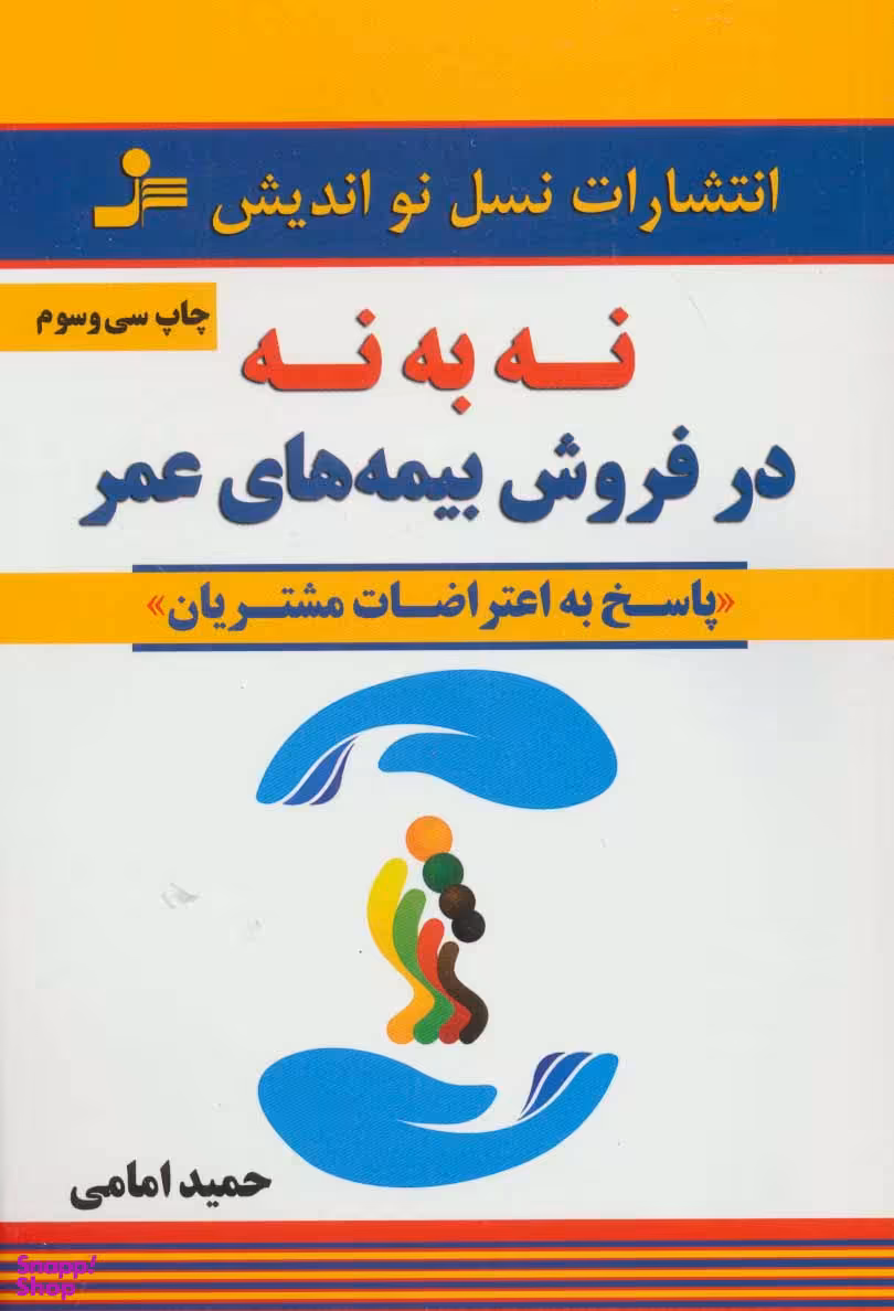نه به نه در فروش بیمه های عمر