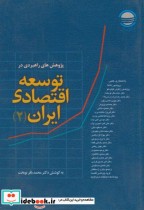 خرید کتاب پژوهش های راهبردی در توسعه اقتصادی ایران7جلدی | ایده بوک