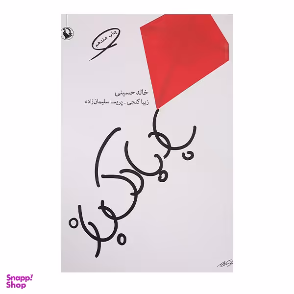 کتاب بادبادک باز اثر خالد حسینی انتشارات مروارید