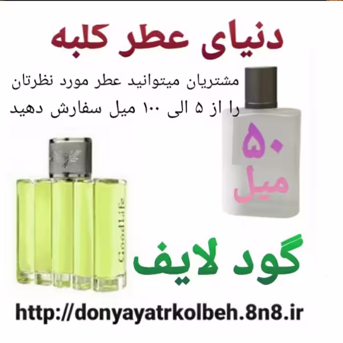 عطر گود لایف 50 میل