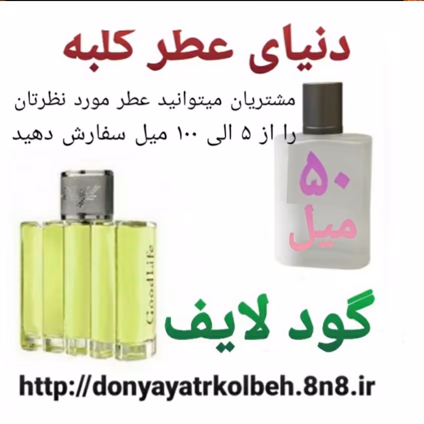عطر گود لایف 50 میل