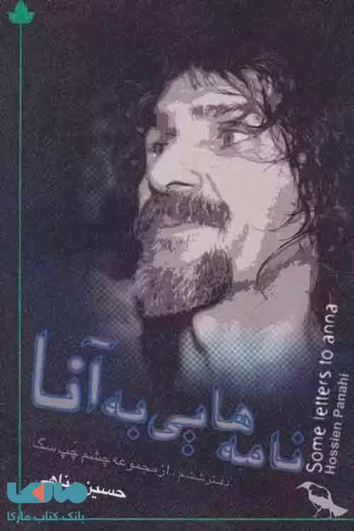 نامه هایی به آنا نشر دارینوش
