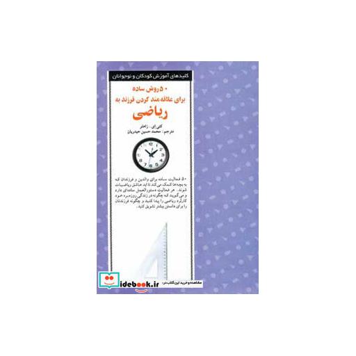 کتاب 50 روش ساده برای علاقه مند کردن فرزند به ریاضی