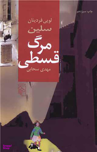مرگ قسطی (گالینگور)