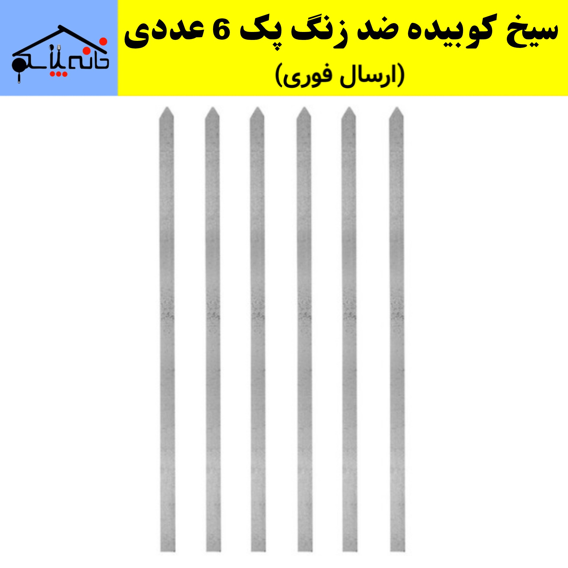 سیخ کباب کوبیده ،سیخ کوبیده گالوانیزه ضد زنگ مجموعه 6 عددی (ارسال فوری).