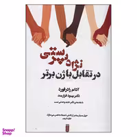 کتاب نژادپرستی در تقابل با ژن برتر اثر آدام رادرفورد انتشارات بهجت